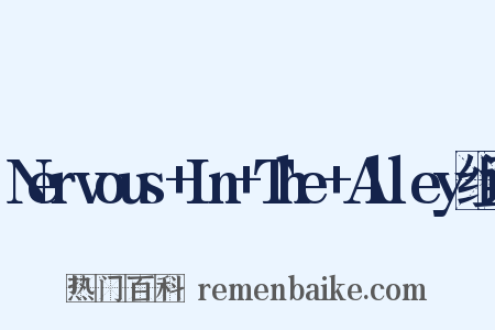 Nervous+In+The+Alley组词是什么意思的图片